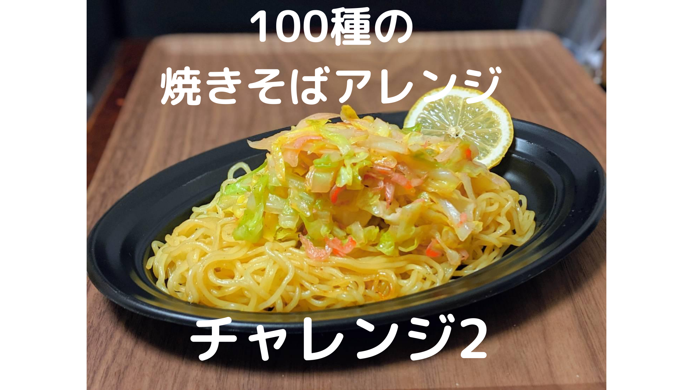 アレンジ2のアイキャッチ