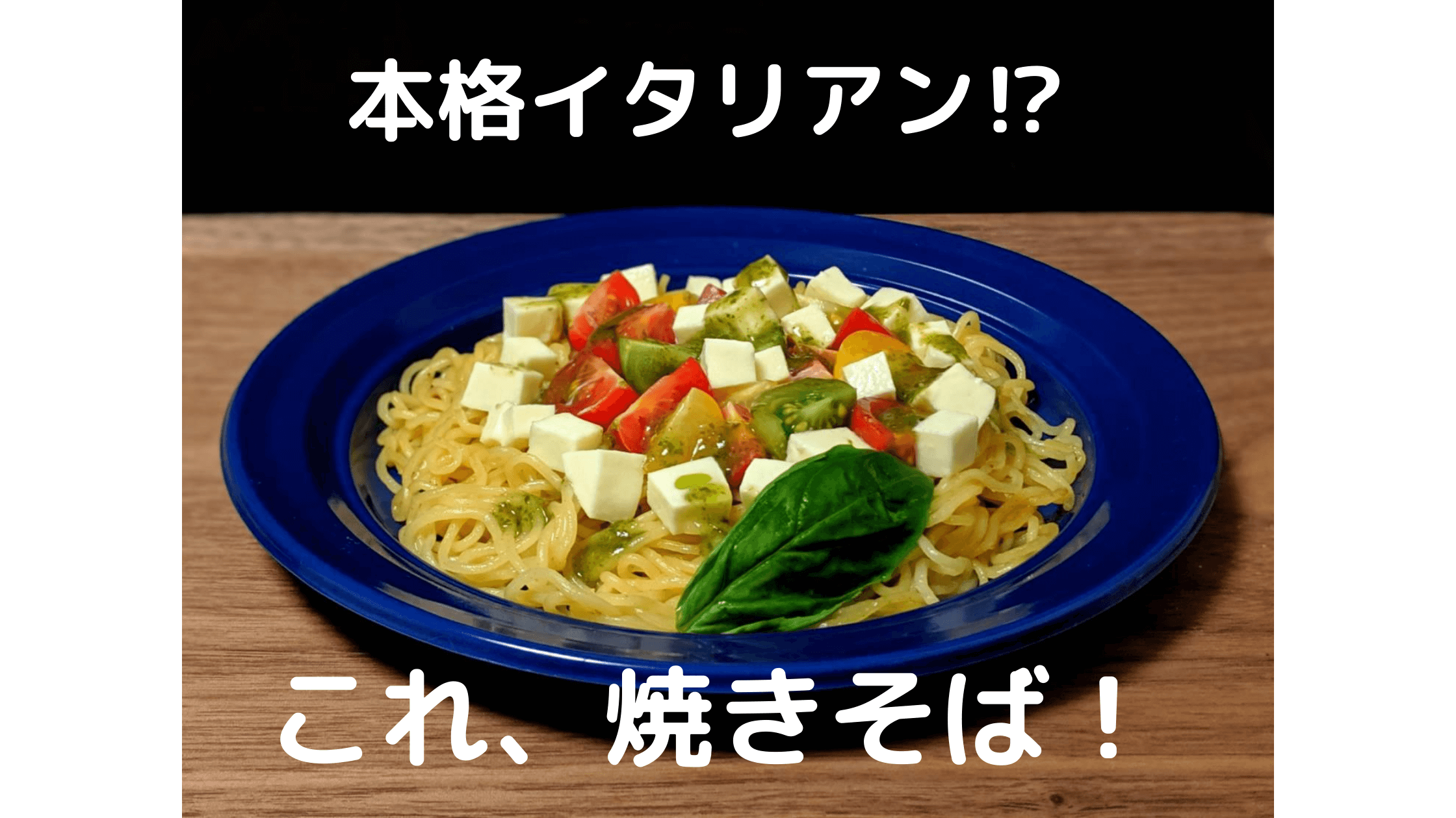 ジェノベーゼ焼きそばアイキャッチ