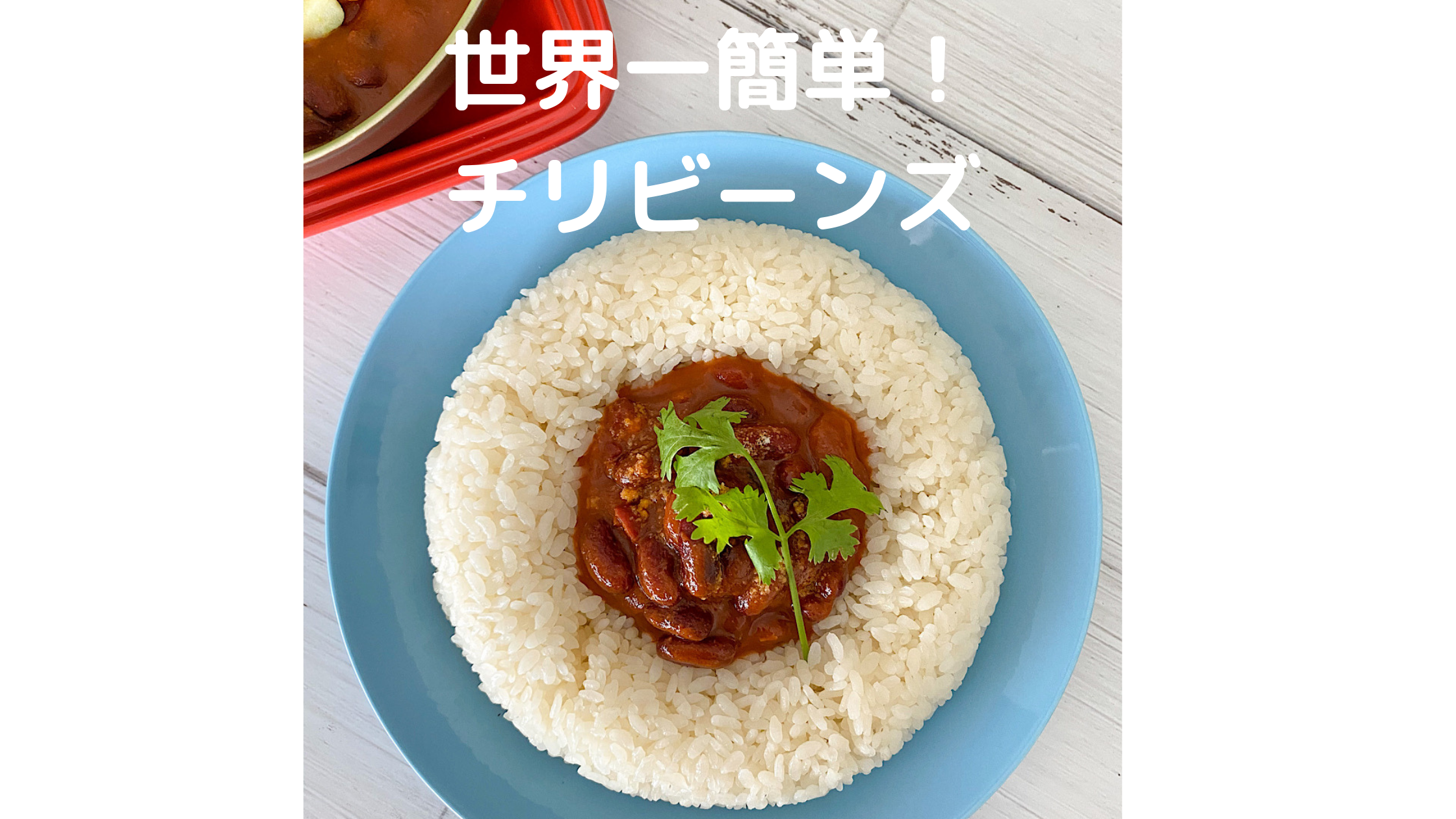 チリビーンズアイキャッチ