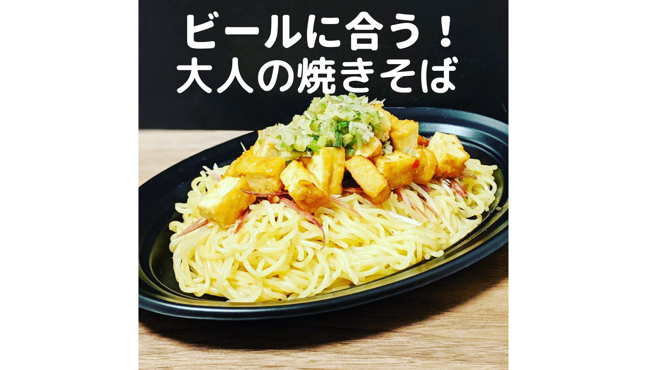 厚揚げ焼きそばアイキャッチ