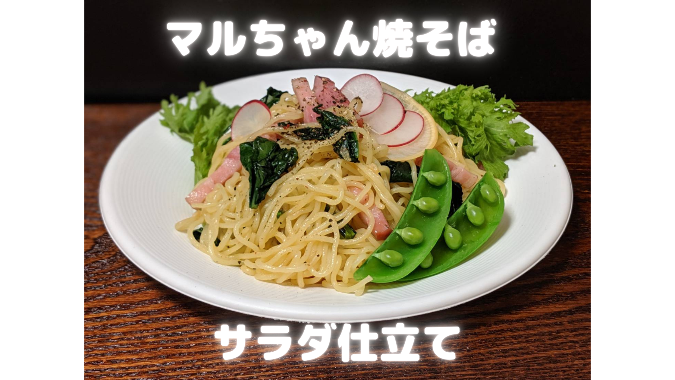 マルちゃん焼きそばサラダ仕立てアイキャッチ