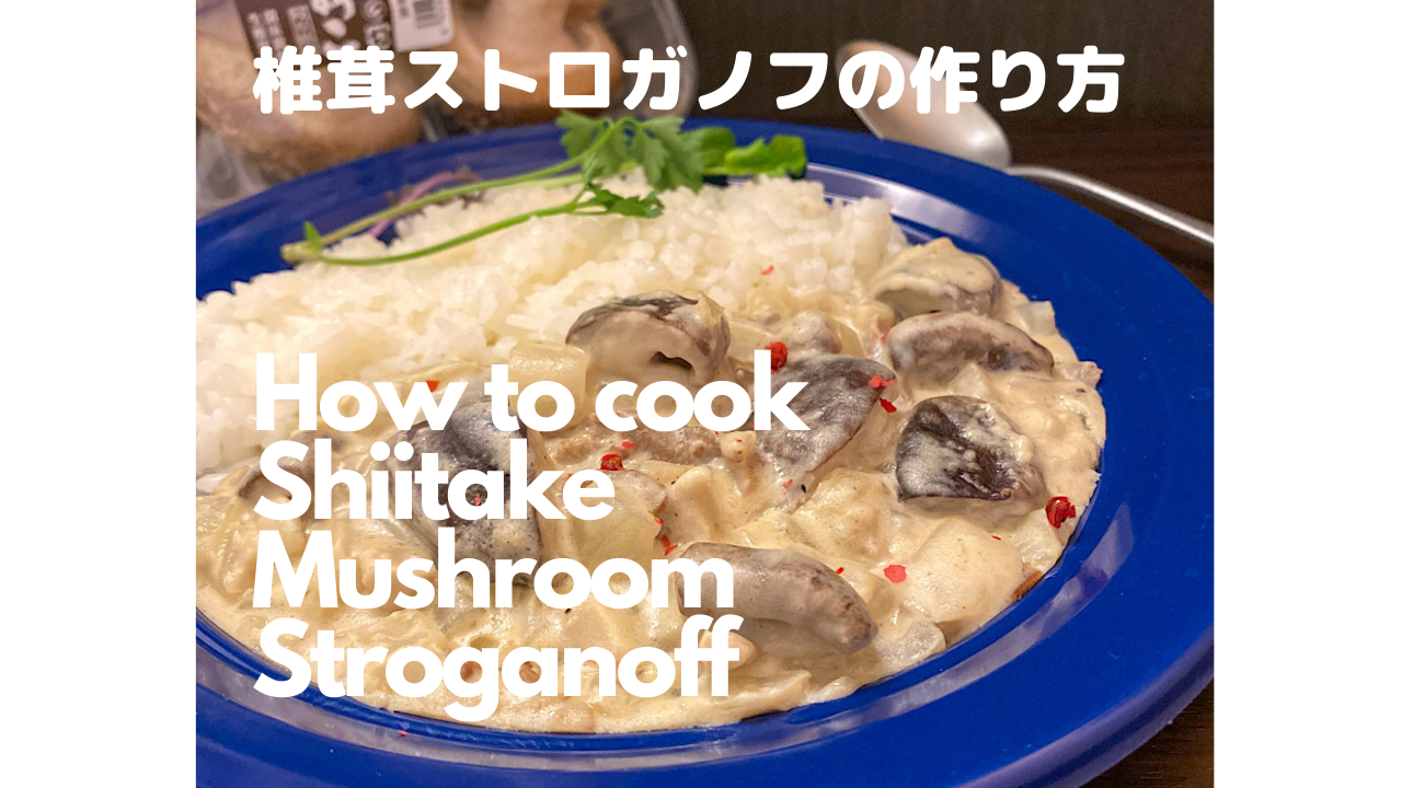 椎茸ストロガノフアイキャッチ