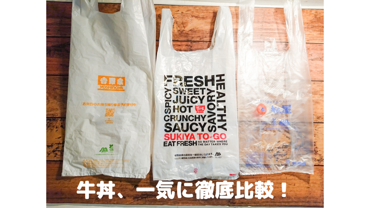 牛丼、一気に徹底比較！