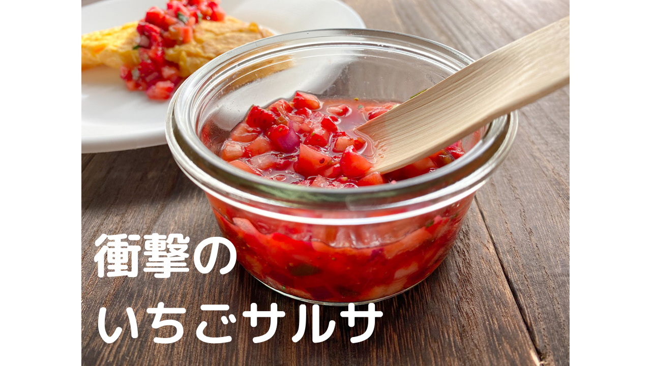 いちごサルサ