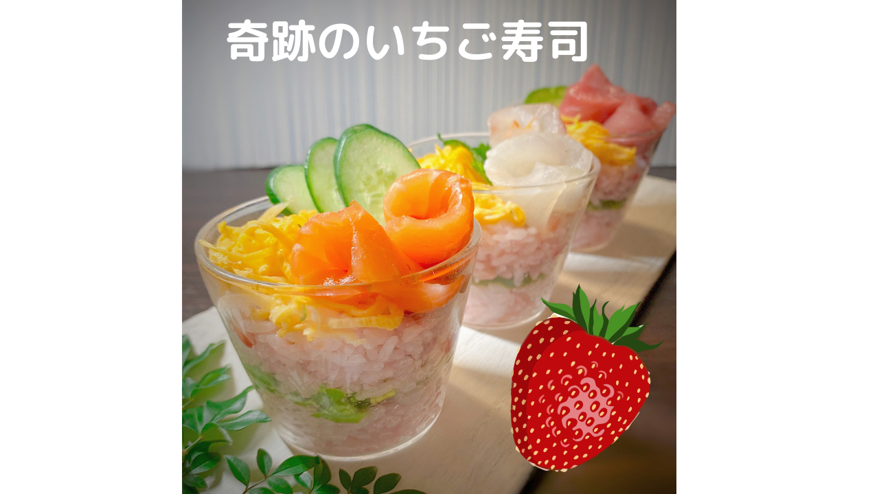 奇跡のいちご寿司