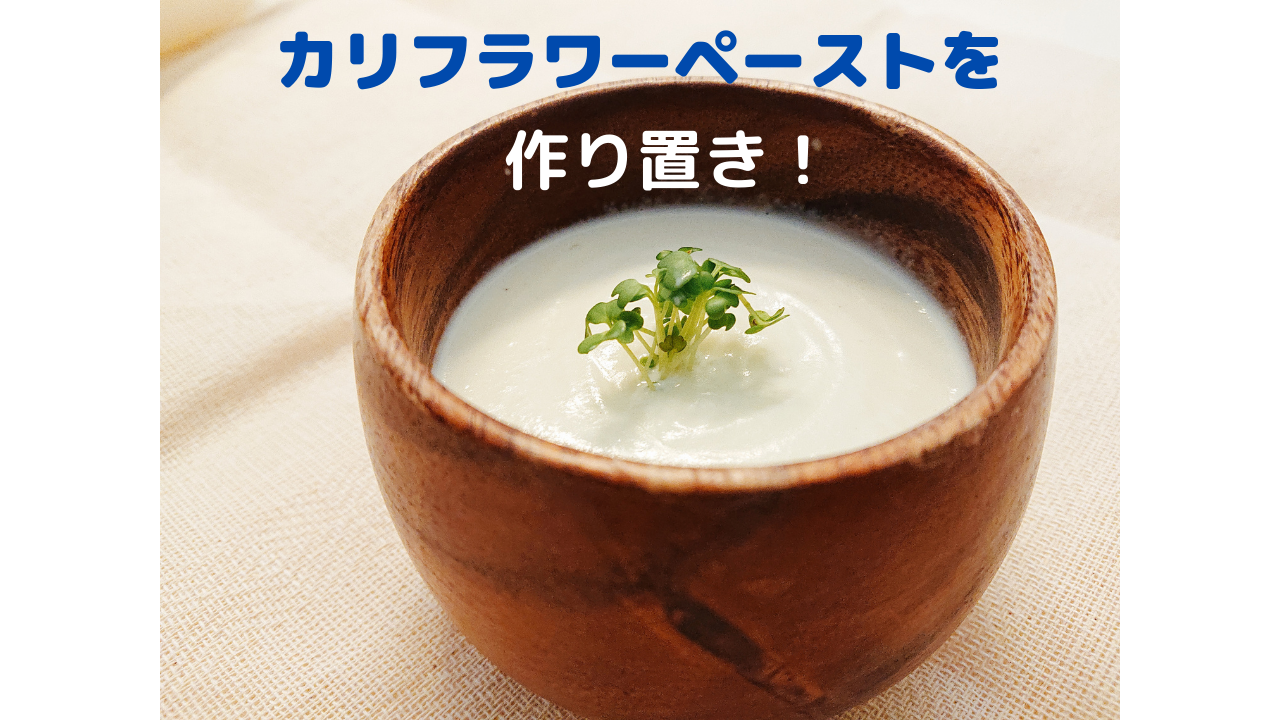 カリフラワーペーストを 作り置き