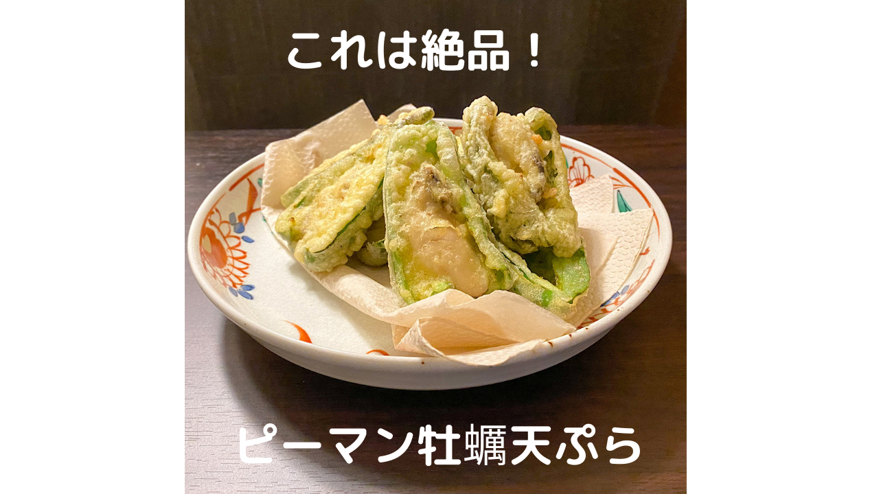 ピーマン牡蠣天ぷら