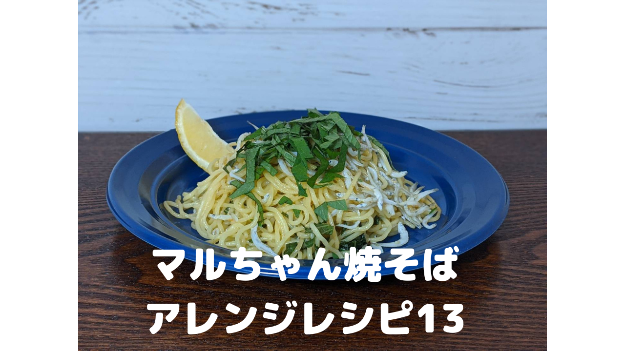 マルちゃん焼そば アレンジレシピ13