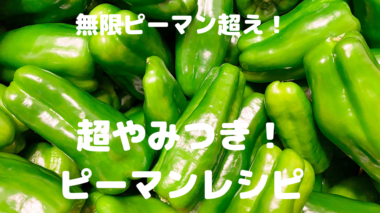 超やみつき！ ピーマンレシピ
