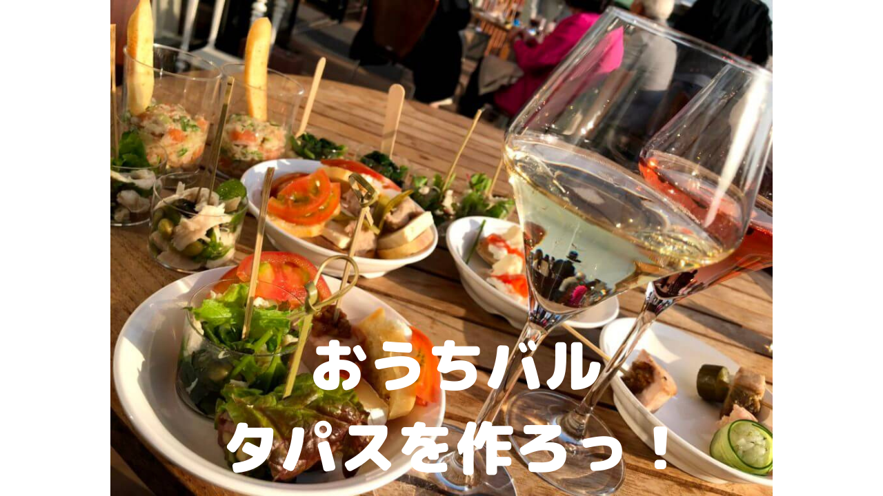 おうちバル タパスを作ろっ!