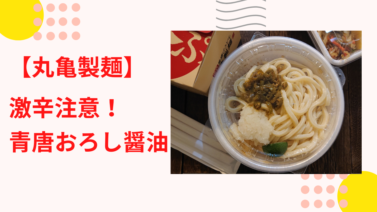 丸亀製麵青唐おろし醬油