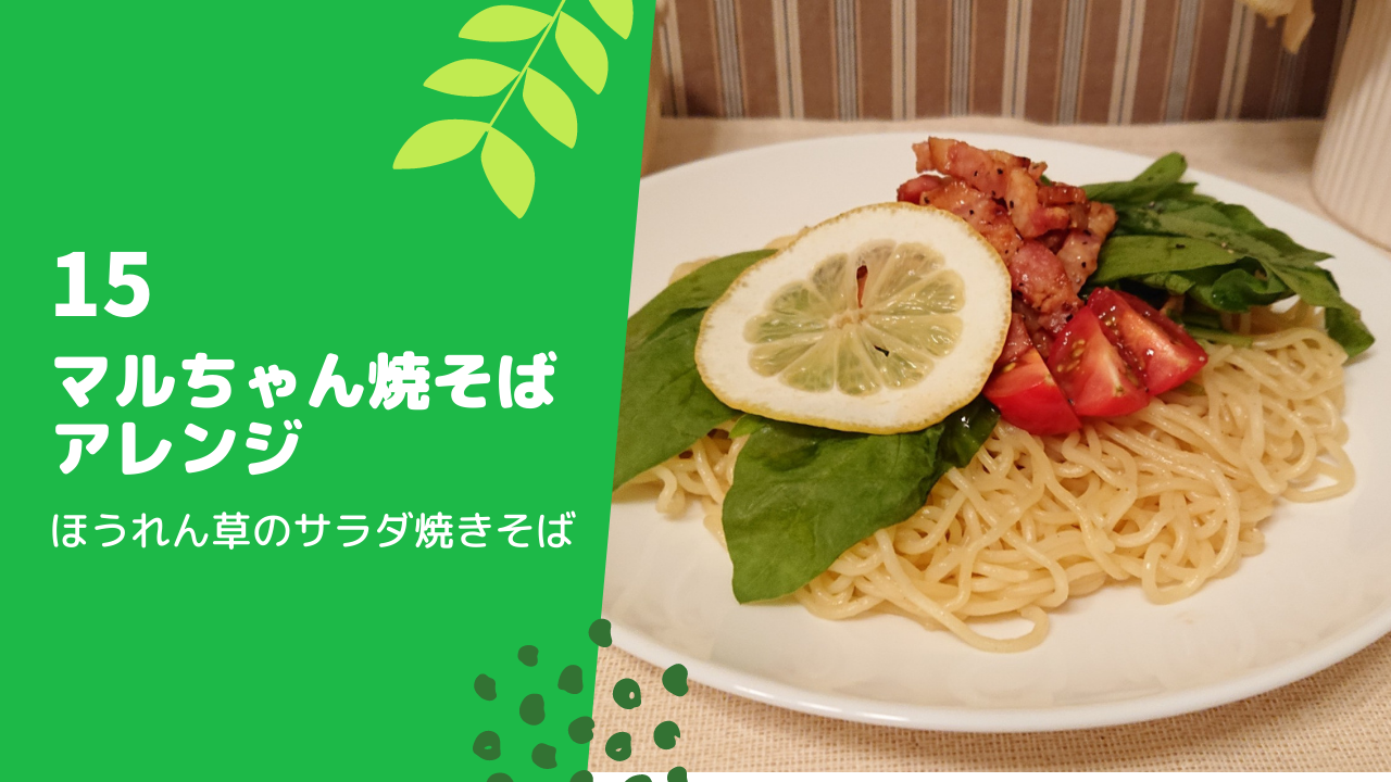 マルちゃん焼そばアレンジ15