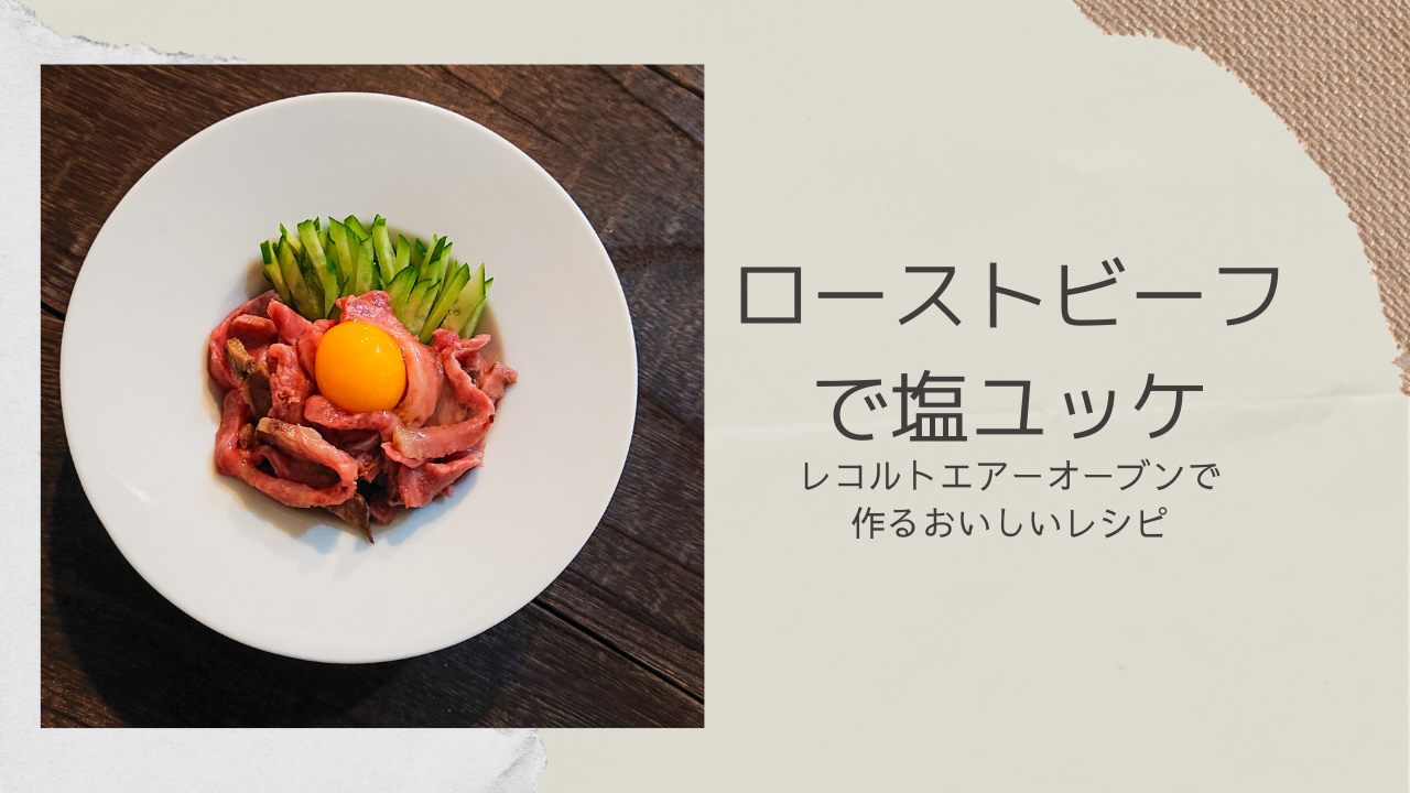 ローストビーフで塩ユッケ