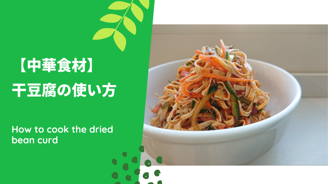 干豆腐の使い方