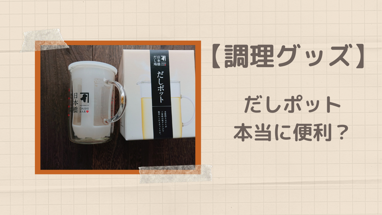 調理グッズだしポット