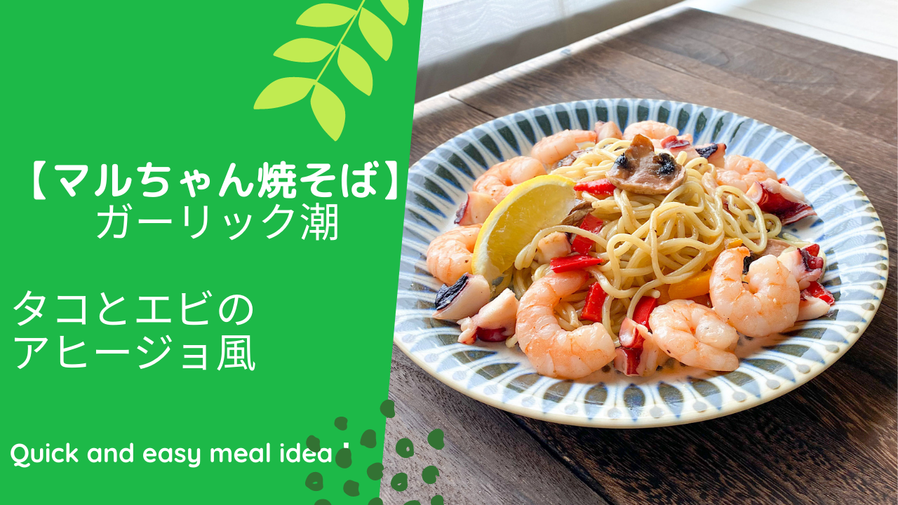 マルちゃん焼そばアヒージョ風