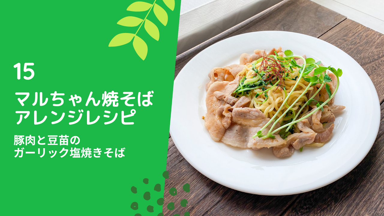 マルちゃん焼そば豚肉と豆苗