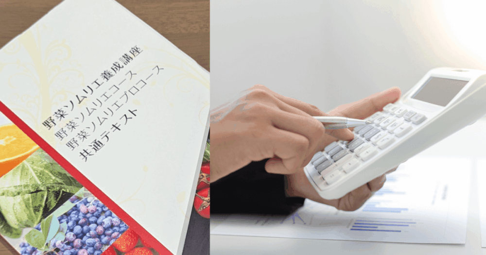 野菜ソムリエ養成講座の共通テキストと、電卓を使って費用を計算する手元の写真