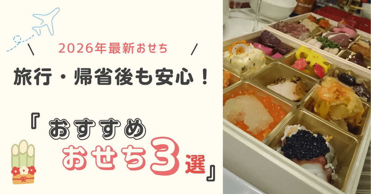 2026年のお正月に向けた最新おせち特集。旅行や帰省のあとでも楽しめる、冷凍・三が日配送対応のおせち3選を紹介。