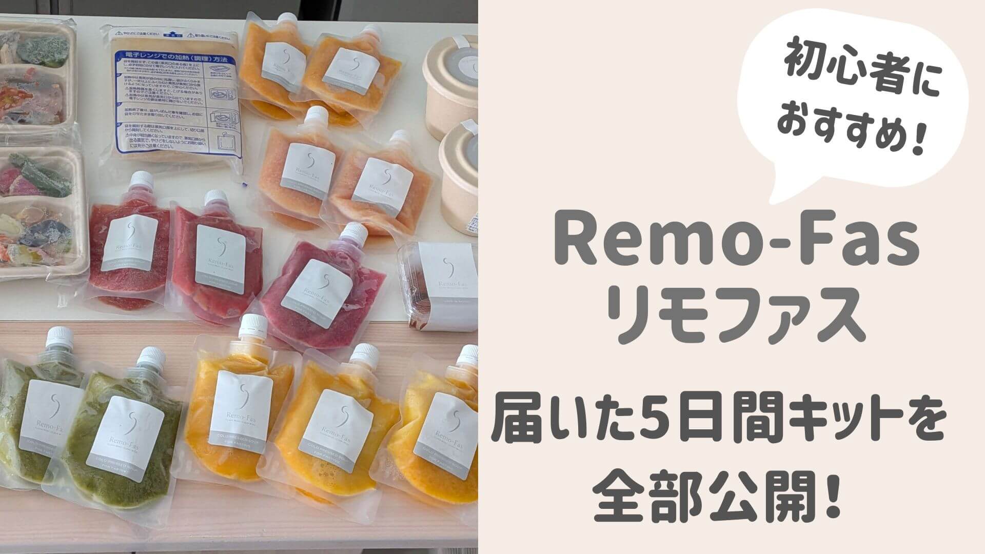 初心者におすすめ！Remo-Fas届いた5日間キットを全部公開、と書いたアイキャッチ画像 初心者のためのリモファス5日間キットが全てテーブルに並べられている様子と、「全部公開」の文字。