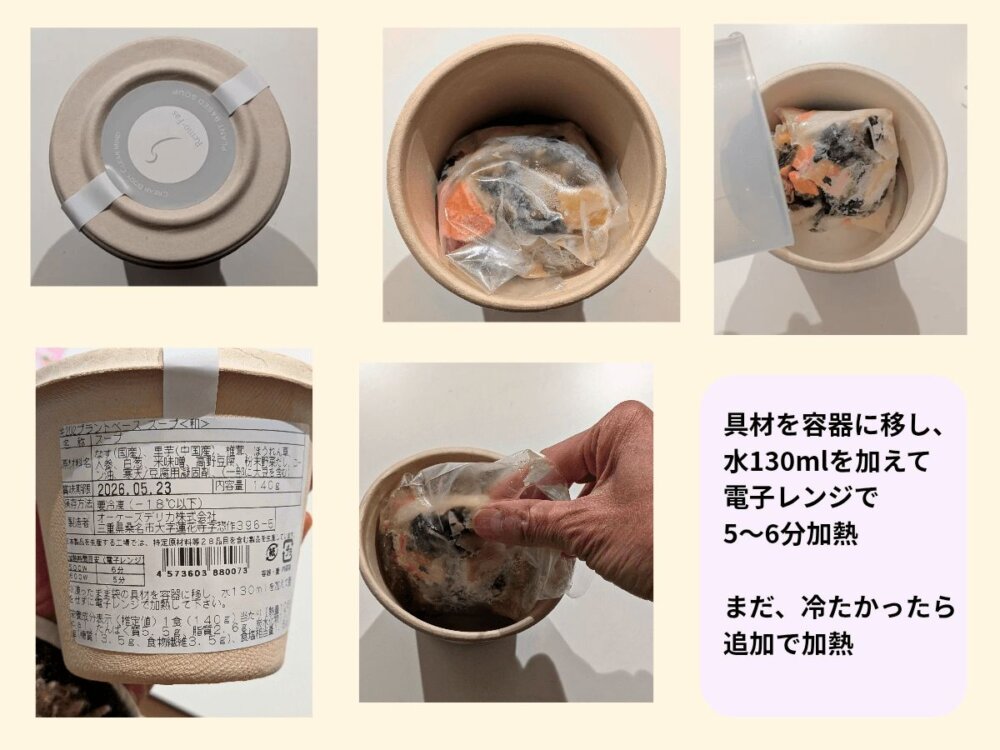 リモファスの準備食スープの作り方。カップ容器、冷凍具材、原材料表示、具材を容器に移す工程、水130mlを加えて電子レンジで5〜6分加熱する手順をまとめた画像