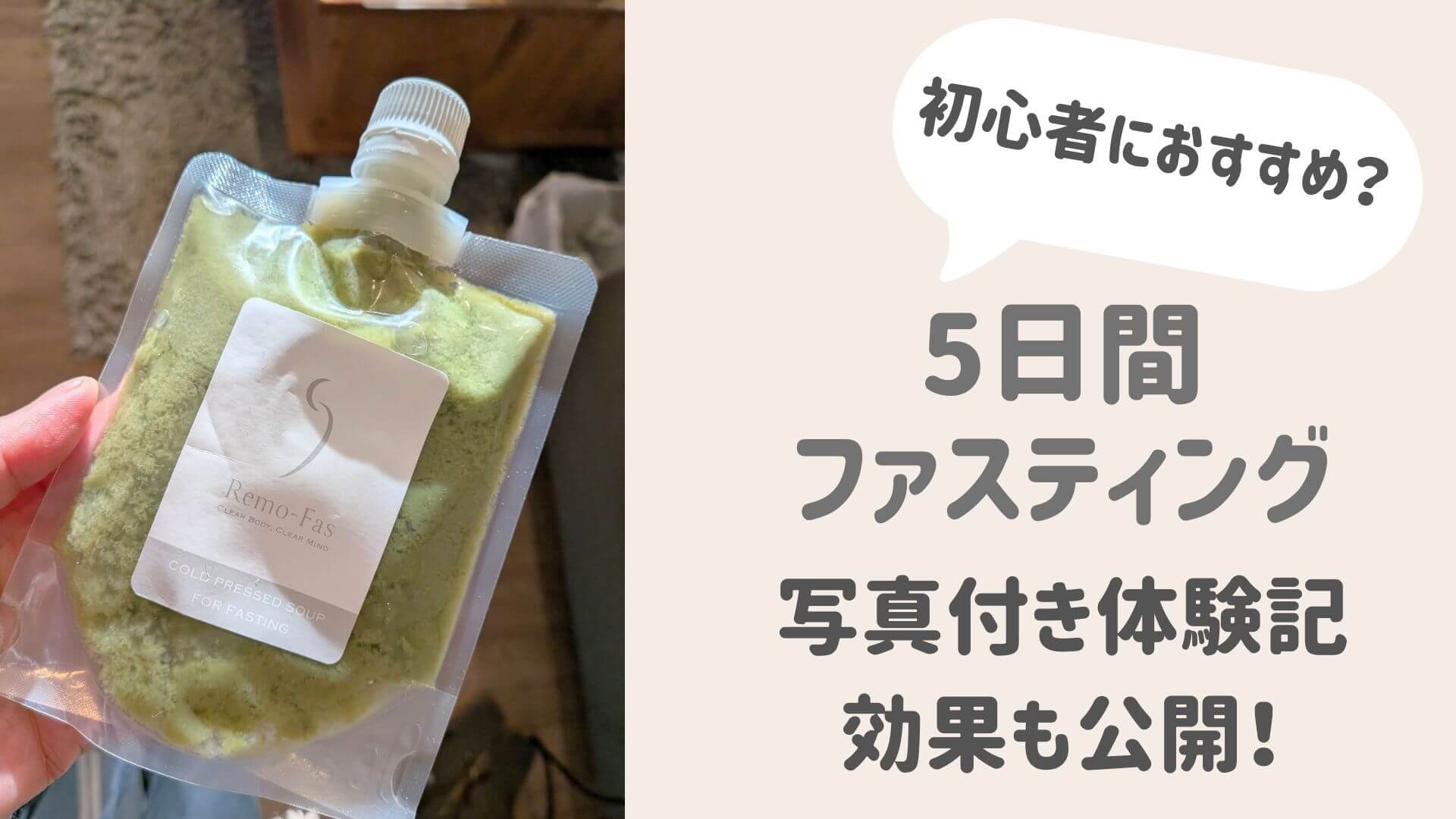 5日間ファスティングの体験記ブログのアイキャッチ。手軽に挑戦できるファスティングキットのスープを手に持った写真。初心者にもおすすめ。
