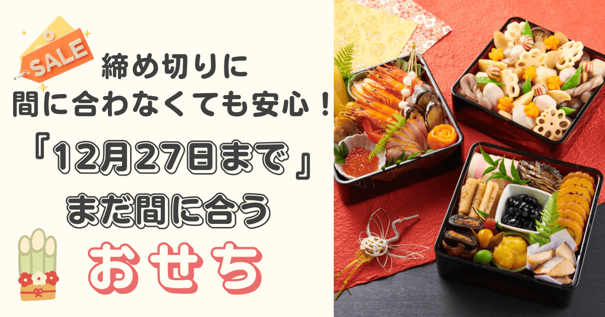 おせちの締め切りに間に合わなくても、12月27日まで注文できる年内発送のおせちを紹介する訴求画像