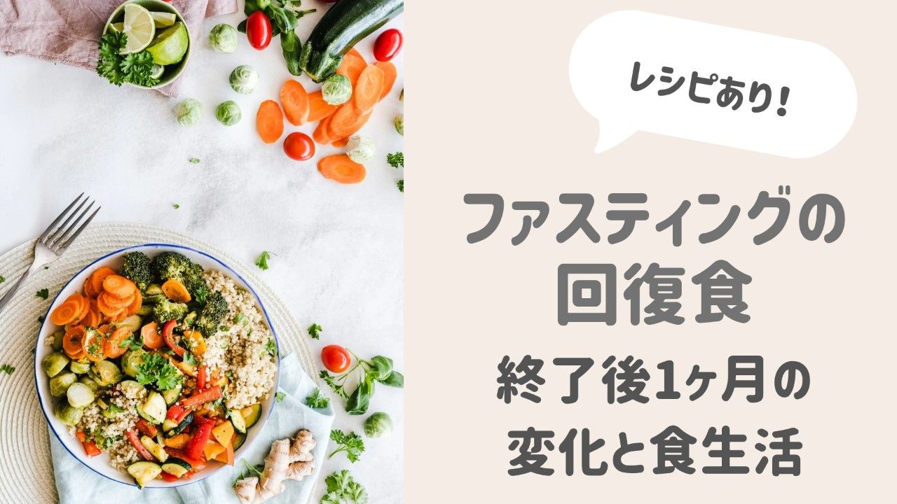 ファスティングの回復食のアイキャッチ画像。左側に彩りのいい健康的な食材の写真。